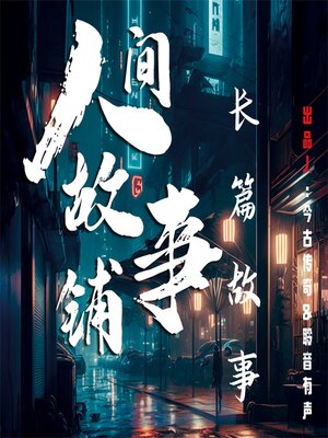 cover image of 人间故事铺长篇故事